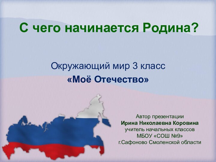 C чего начинается Родина?Окружающий мир 3 класс«Моё Отечество»Автор презентацииИрина Николаевна Коровинаучитель начальных