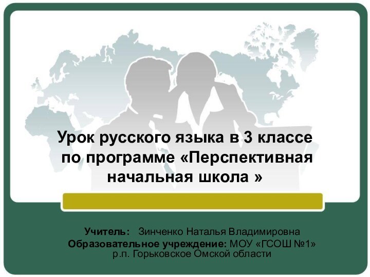 Урок русского языка в 3 классе  по программе «Перспективная начальная школа