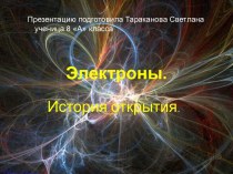 Электроны. История открытия