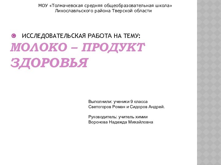 МОЛОКО – ПРОДУКТ ЗДОРОВЬЯ ИССЛЕДОВАТЕЛЬСКАЯ РАБОТА НА ТЕМУ: