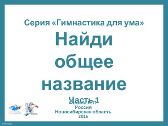 Серия Гимнастика для ума. Найди общее название.