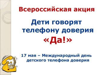 Дети говорят телефону доверия Да! 17 мая – Международный день детского телефона доверия