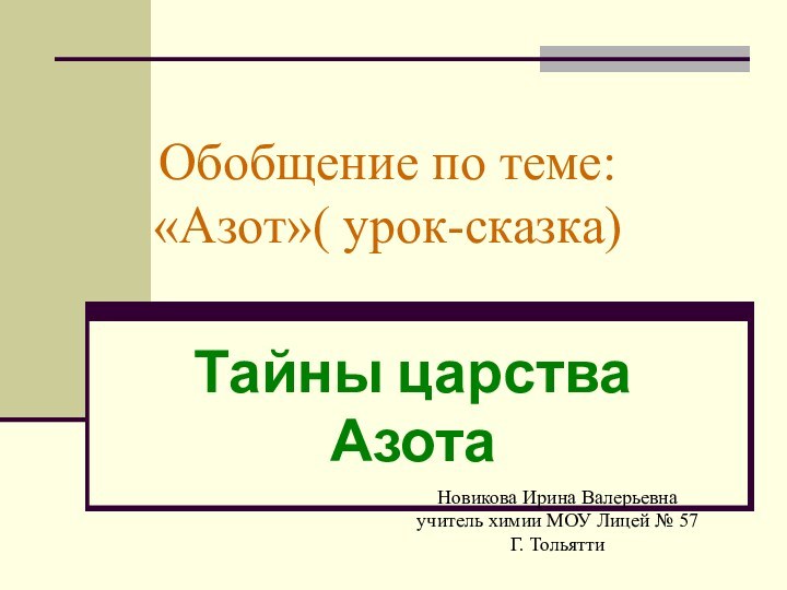 Обобщение по теме: «Азот»( урок-сказка) Тайны царстваАзота Новикова Ирина Валерьевнаучитель химии МОУ