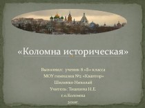 Коломна историческая