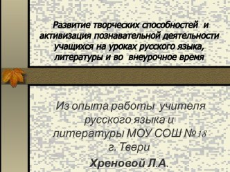 Развитие творческих способностей и активизация познавательной деятельности учащихся на уроках русского языка, литературы и во внеурочное время