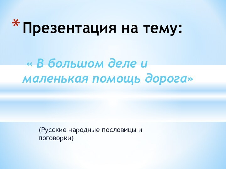 (Русские народные пословицы и поговорки)Презентация на тему:   « В большом