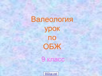 Валеология ЗОЖ