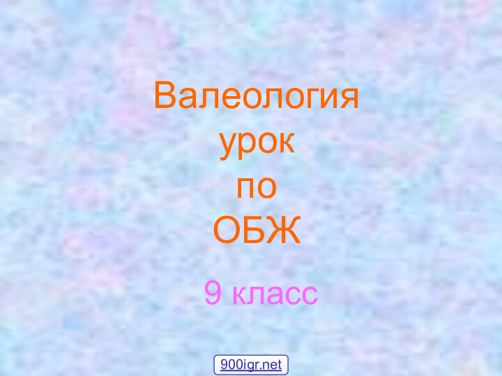 Валеология урок  по ОБЖ9 класс