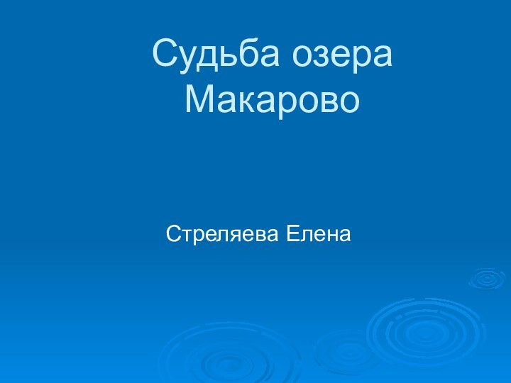 Судьба озера Макарово Стреляева Елена