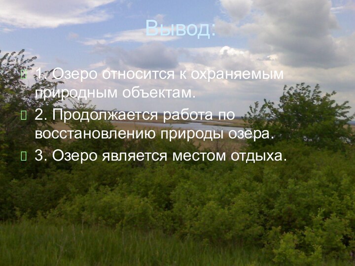 Вывод:1. Озеро относится к охраняемым природным объектам.2. Продолжается работа по восстановлению природы