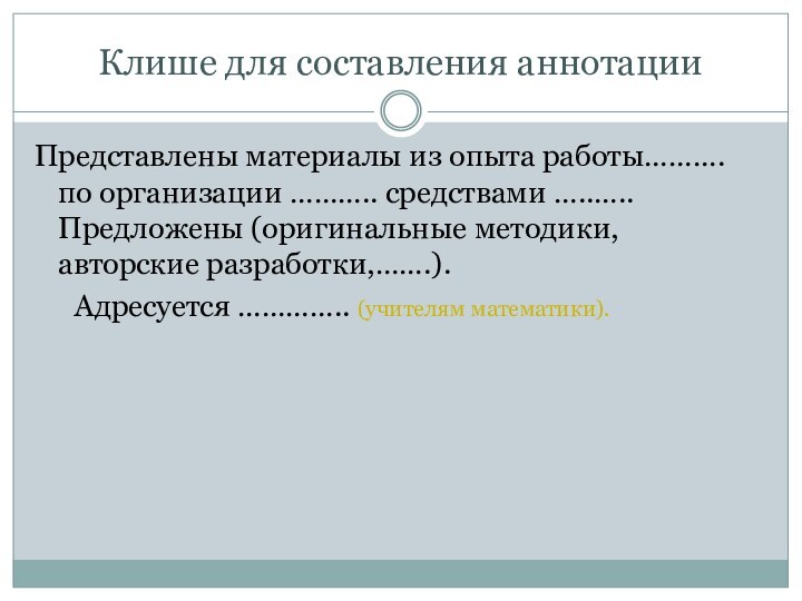 Клише для составления аннотацииПредставлены материалы из опыта работы………. по организации ……….. средствами