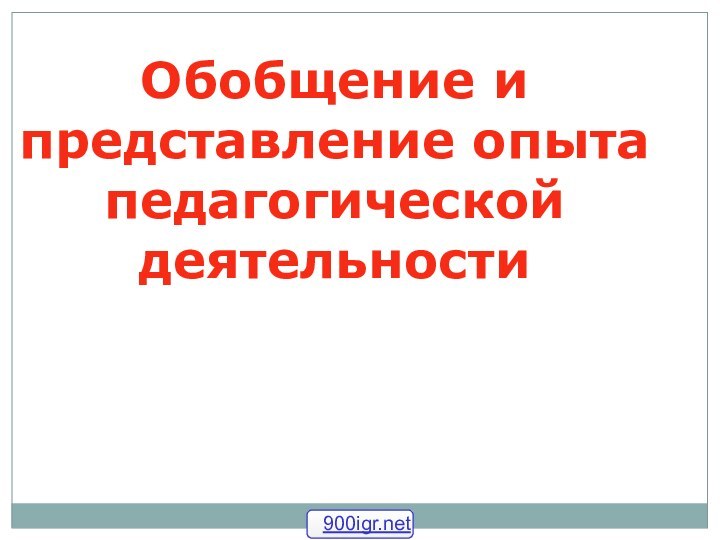 Обобщение и представление опыта педагогической деятельности