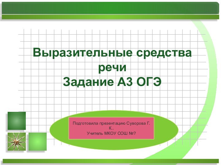 Выразительные средства речи Задание А3 ОГЭПодготовила презентацию Суворова Г.К.. Учитель МКОУ СОШ №?