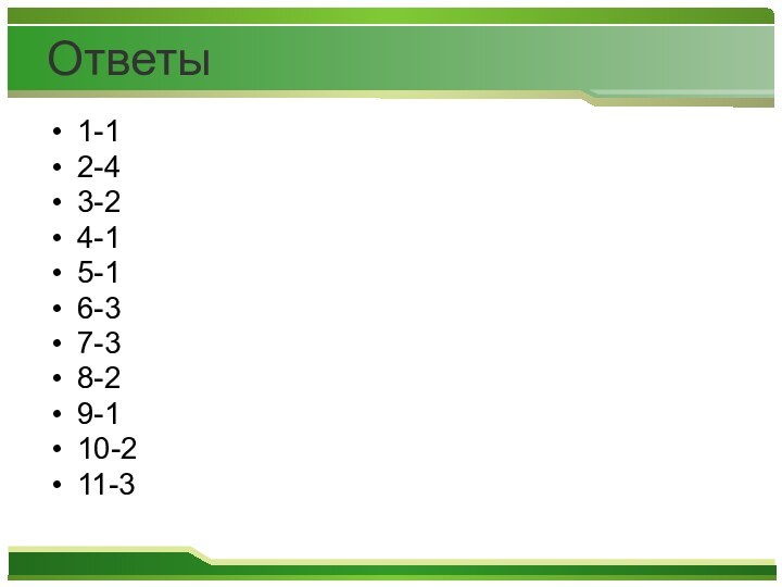 Ответы1-12-43-24-15-16-37-38-29-110-211-3