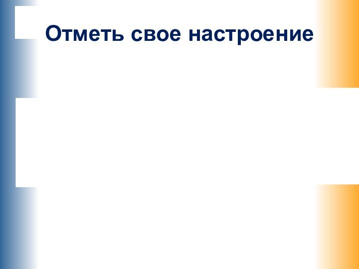 Отметь свое настроение