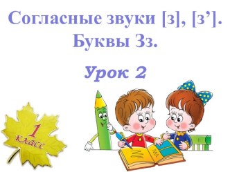 Согласные звуки з, зь - Буквы Зз - Урок 2