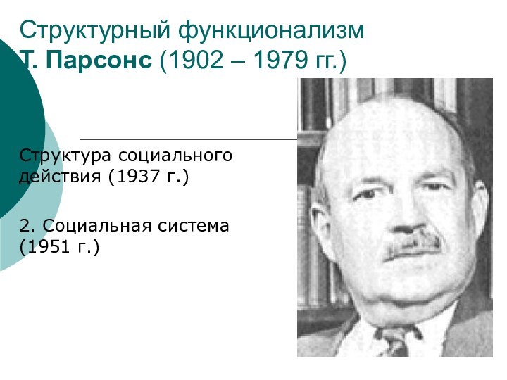 Структурный функционализм Т. Парсонс (1902 – 1979 гг.)Структура социального действия (1937