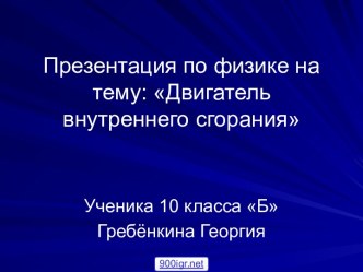 Двигатель внутреннего сгорания физика