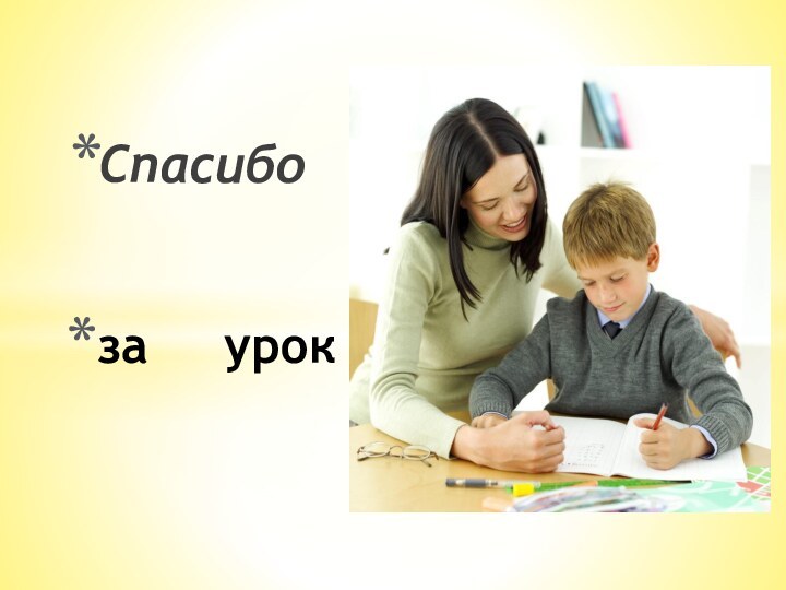 Спасибо за   урок