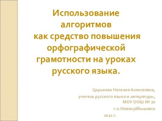 Использование алгоритмов как средство повышения орфографической грамотности на уроках русского языка