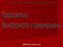 Профилактика безнадзорности и правонарушений