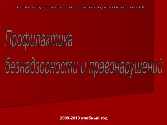 Профилактика безнадзорности и правонарушений