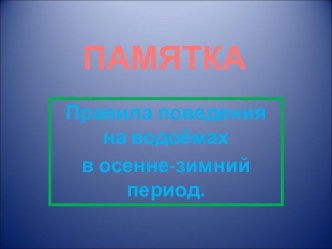 Правила поведения на водоёмах в осенне-зимний период