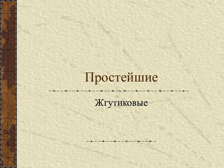 ПростейшиеЖгутиковые