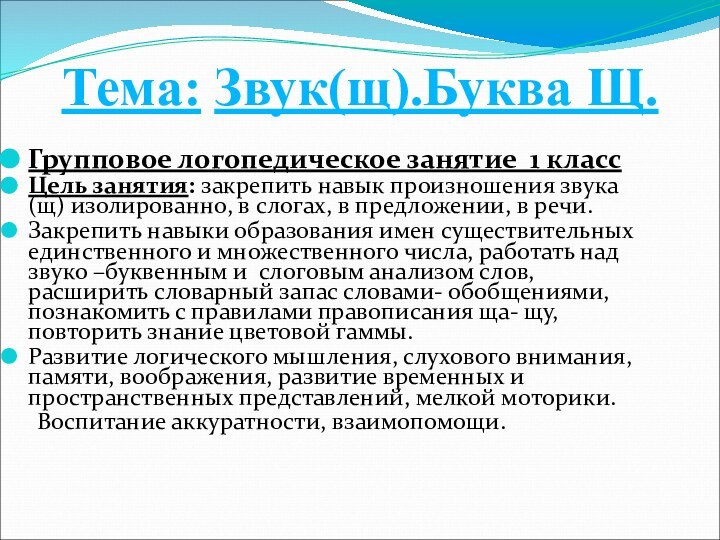 Групповое логопедическое занятие 1 классЦель занятия: закрепить навык произношения звука (щ) изолированно,