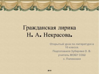 Гражданская лирика Н. А. Некрасова