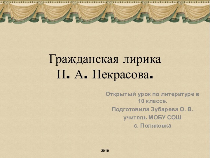 Гражданская лирика Н. А. Некрасова.Открытый урок по литературе в 10 классе.Подготовила Зубарева