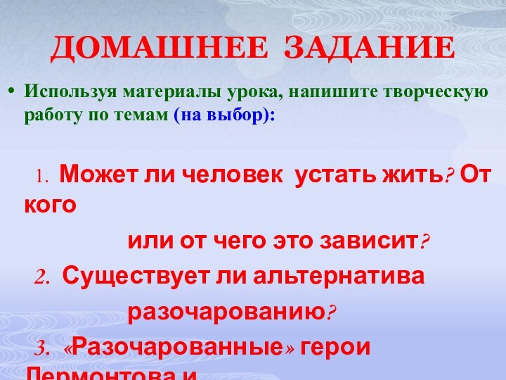 ДОМАШНЕЕ ЗАДАНИЕИспользуя материалы урока, напишите творческую работу по темам (на выбор):