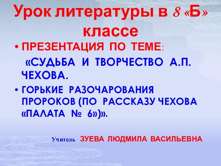 Урок литературы в 8 «Б» классеПРЕЗЕНТАЦИЯ ПО ТЕМЕ:   «СУДЬБА И