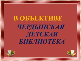 В объективе-детская библиотека. г. Чердынь