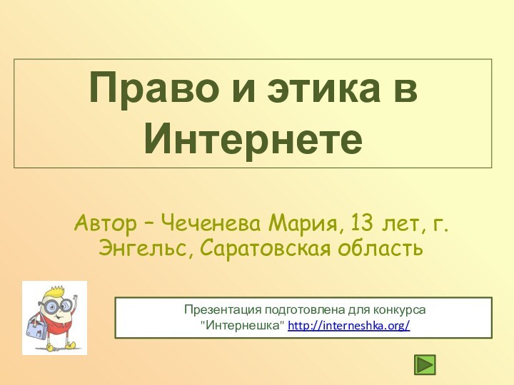 Автор – Чеченева Мария, 13 лет, г.Энгельс, Саратовская областьПраво и этика в