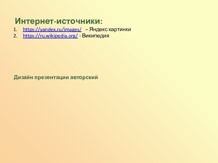 Интернет-источники:https://yandex.ru/images/  – Яндекс картинкиhttps://ru.wikipedia.org/ - ВикипедияДизайн презентации авторский