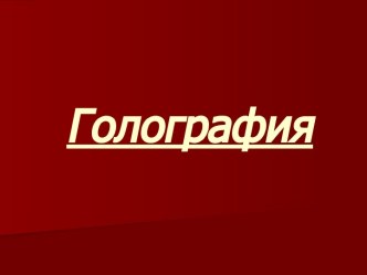 Голография