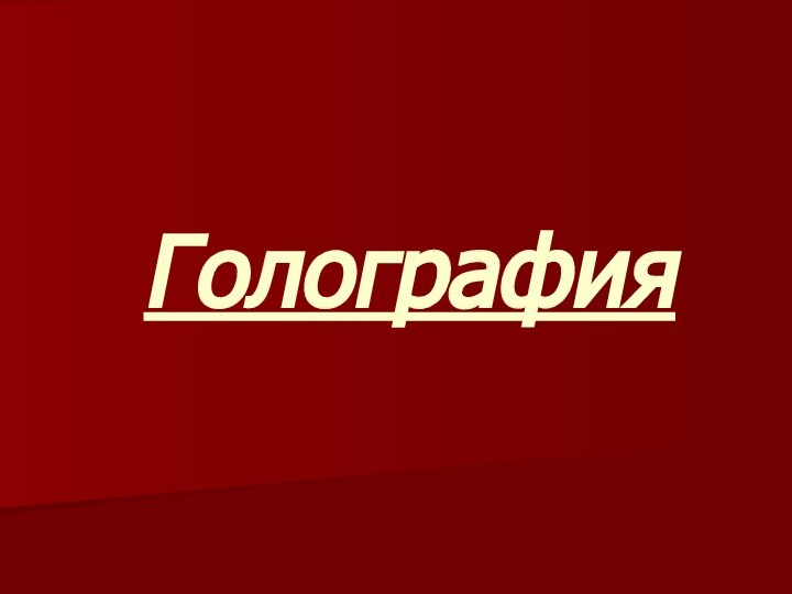 Голография