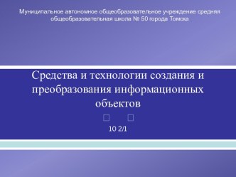 Средства и технологии создания и преобразования информационных объектов