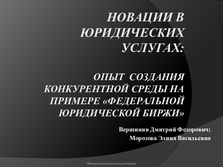 Новации в Юридических услугах:   опыт создания конкурентной среды на примере