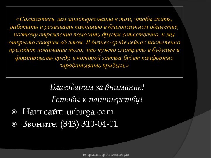 «Согласитесь, мы заинтересованы в том, чтобы жить, работать и развивать компанию в