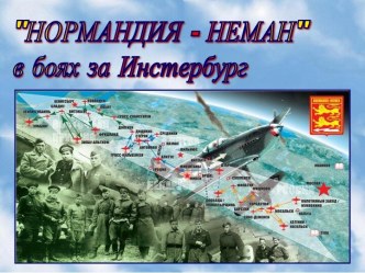 Нормандия - Неман в боях за Инстербург