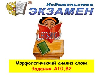 Морфологический анализ слова Задания А10,В2