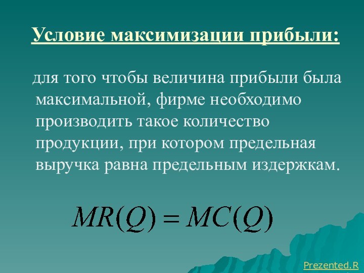 Условие максимизации прибыли:  для того чтобы величина прибыли была максимальной, фирме