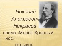 Николай Алексеевич Некрасов поэма Мороз, Красный нос отрывок