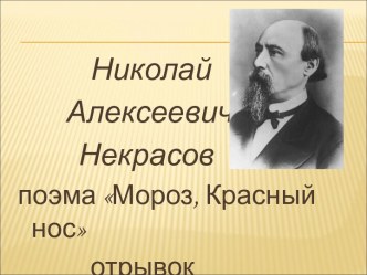 Николай Алексеевич Некрасов поэма Мороз, Красный нос отрывок