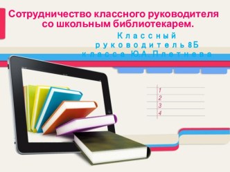 Сотрудничество классного руководителя со школьным библиотекарем