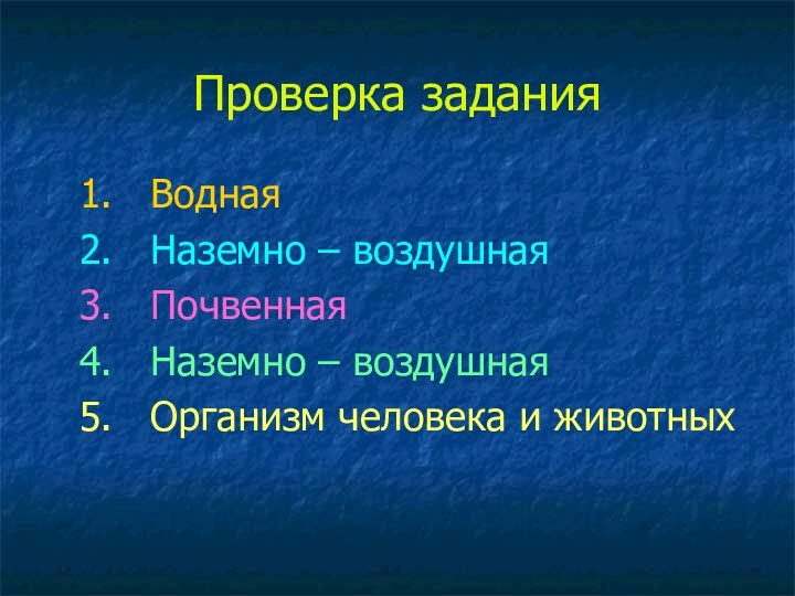 Проверка задания 1.  Водная 2.  Наземно – воздушная 3.