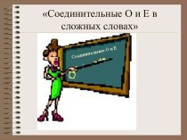 Соединительные О и Е в сложных словах