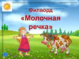 Филворд Молочная речка